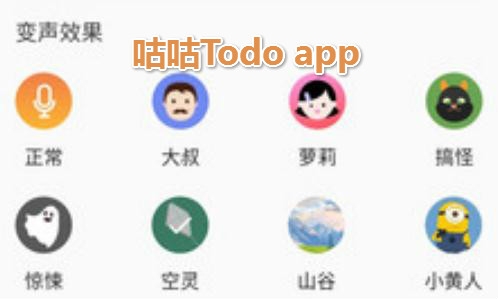 咕咕Todo變聲器app最新版