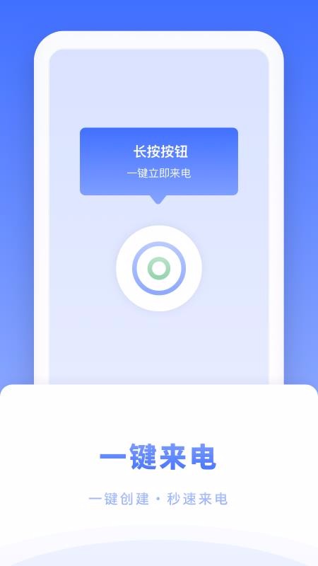 脫身來電