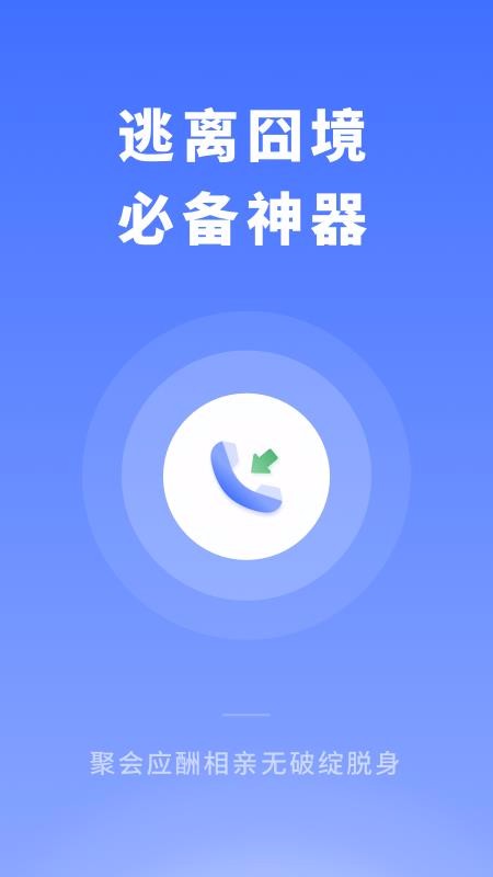 脫身來電