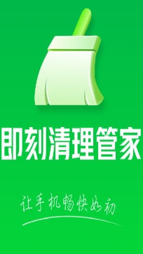 即刻清理管家app極速版