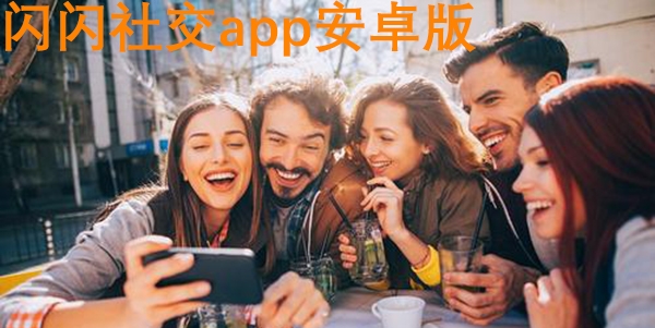 閃閃社交app安卓版