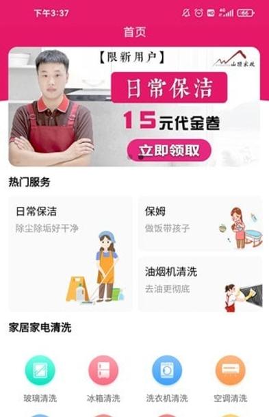 河南山頂家政手機(jī)客戶端