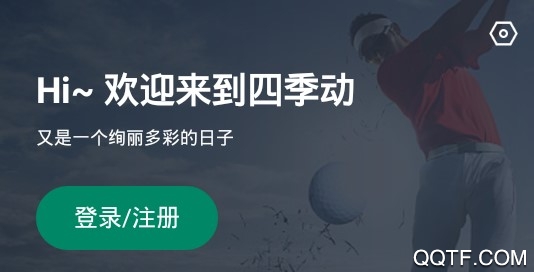 四季動手機客戶端