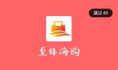 至臻海購app最新版