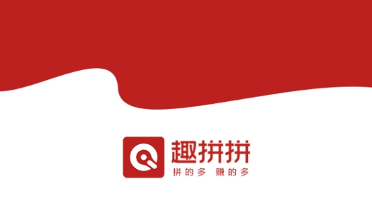 趣拼拼app最新版