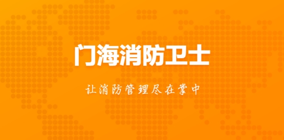 門海消防衛(wèi)士app手機版