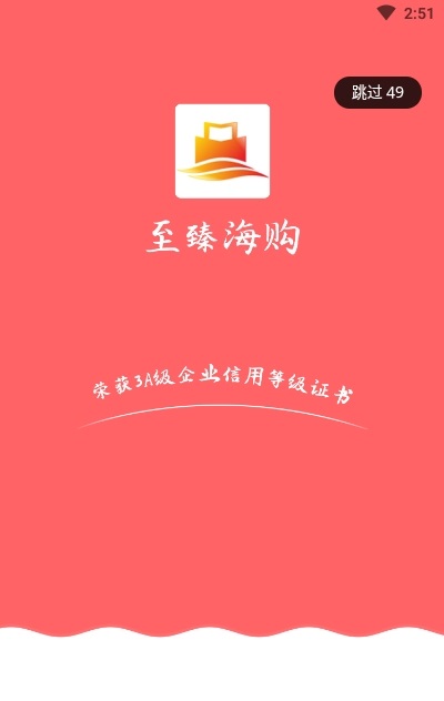至臻海購app最新版