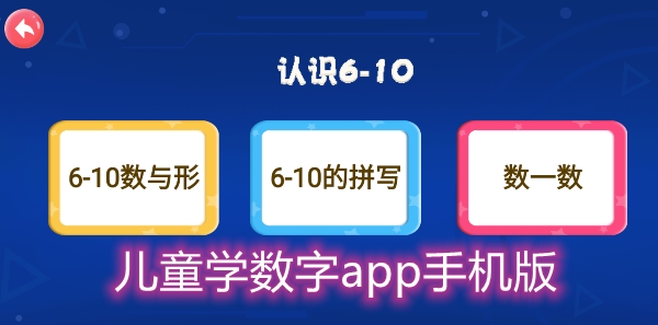 兒童學(xué)數(shù)字app手機(jī)版