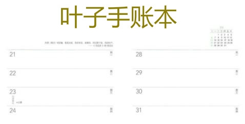 葉子手賬本app免費版
