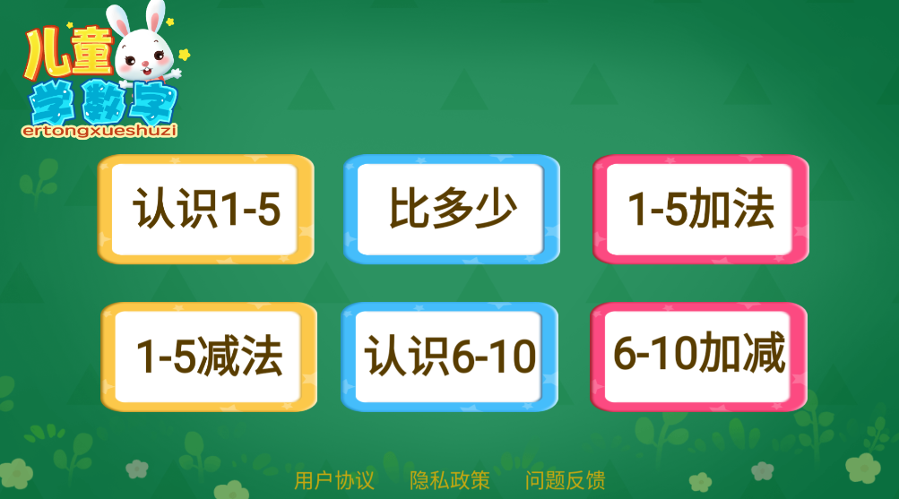 兒童學(xué)數(shù)字app手機(jī)版
