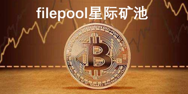 filepool星際礦池app手機(jī)版