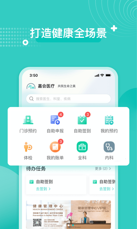 嘉會(huì)醫(yī)療app最新版