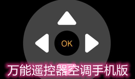 萬能遙控器空調(diào)手機(jī)版