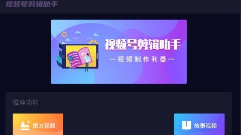 視頻號(hào)剪輯助手app最新版