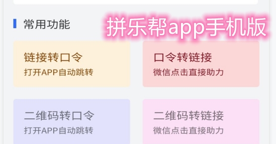 拼樂幫app手機版
