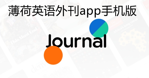 薄荷英語外刊app手機(jī)版