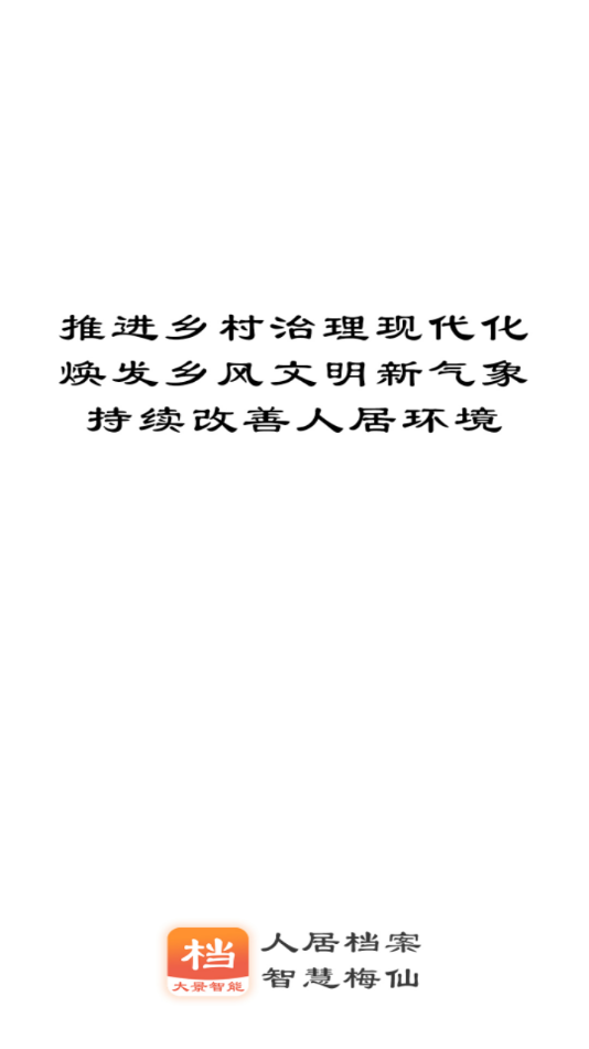 人居檔案手機(jī)客戶端