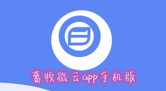 畜牧微云app手機版