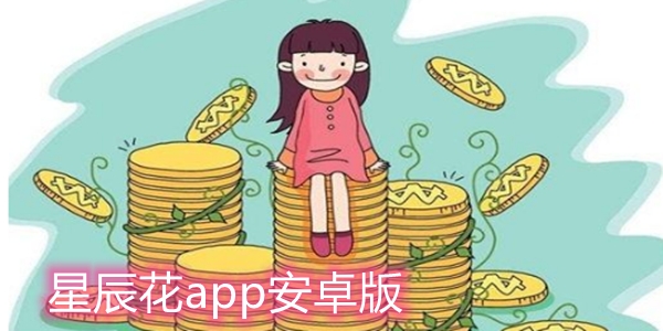 星辰花app安卓版