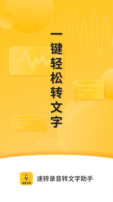 速轉(zhuǎn)錄音轉(zhuǎn)文字助手