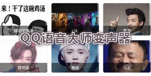QQ語音大師變聲器