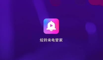 炫玲來電管家app手機(jī)版