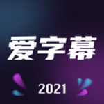 愛字幕