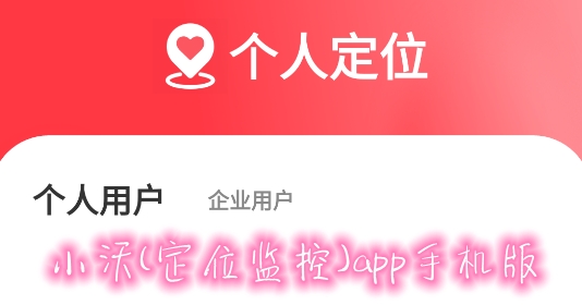 小沃(定位監(jiān)控)app手機(jī)版