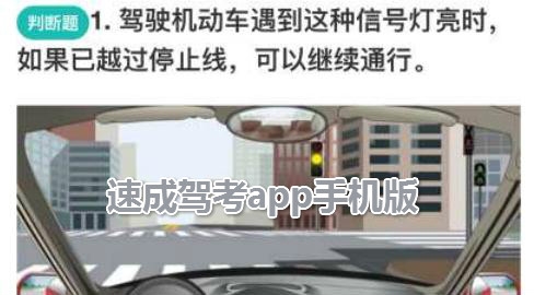 速成駕考app手機(jī)版