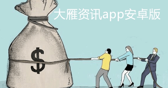大雁資訊app安卓版