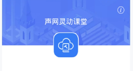 聲網(wǎng)靈動(dòng)課堂app安卓版