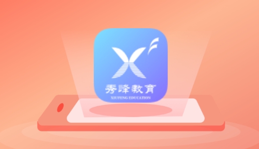 秀峰智慧教育平臺最新版