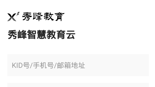 秀峰智慧教育平臺最新版