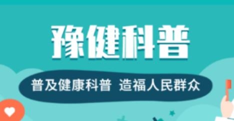 豫健科普app最新版