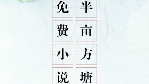 方塘小說app最新版