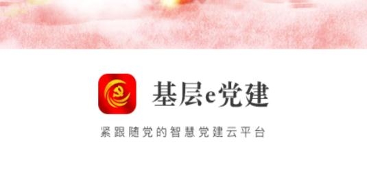 基層e黨建手機客戶端