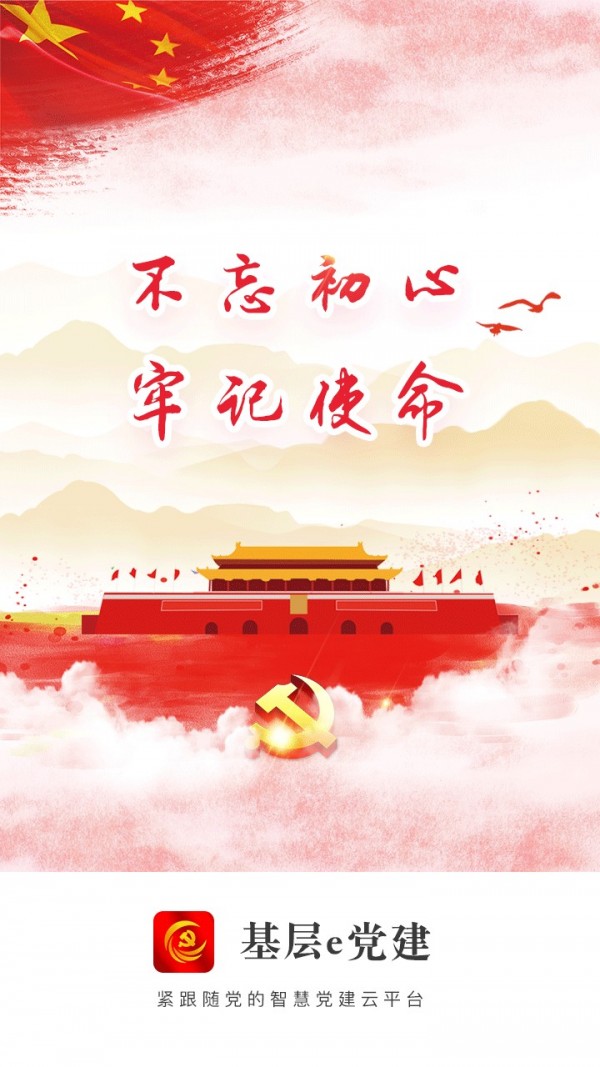 基層e黨建手機客戶端