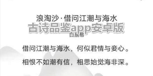 古詩(shī)品鑒app安卓版