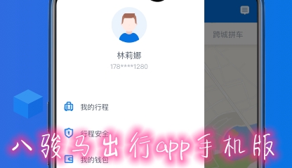 八駿馬出行app手機版
