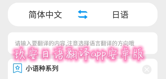玖安日語翻譯app安卓版