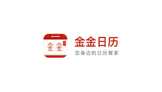 金金日歷紅包版