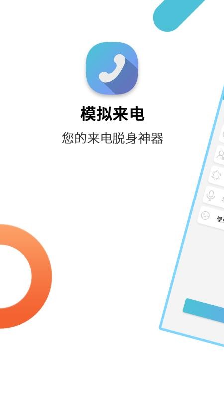 模擬來電