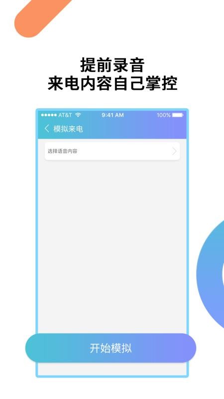 模擬來電