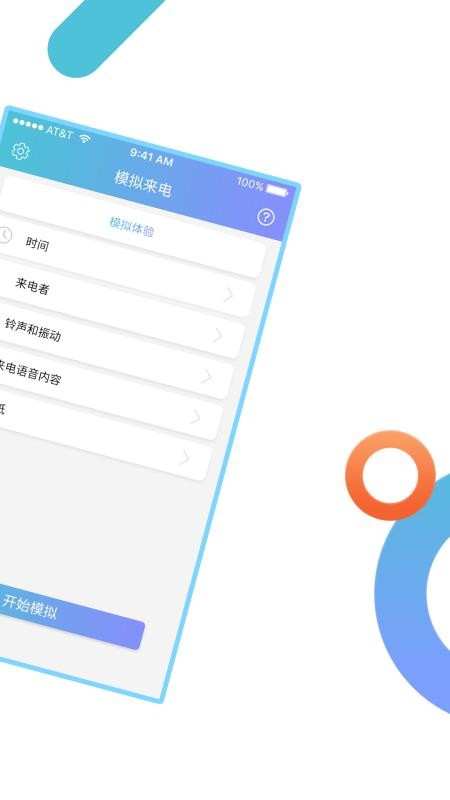 模擬來電