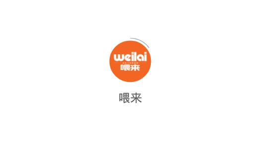 喂來app安卓版