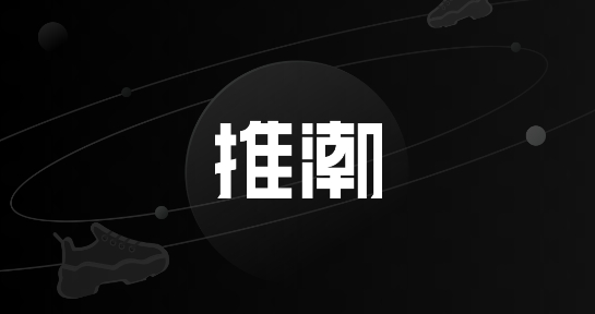 球鞋推潮app最新版