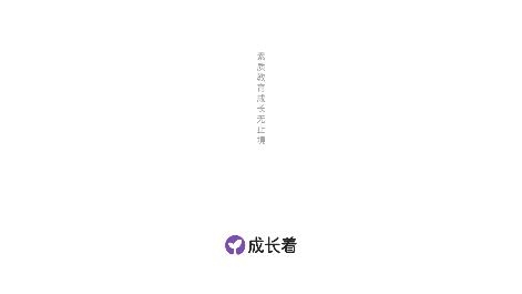 成長著app最新版