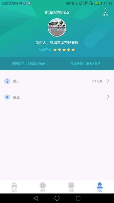 智慧農貿市場端