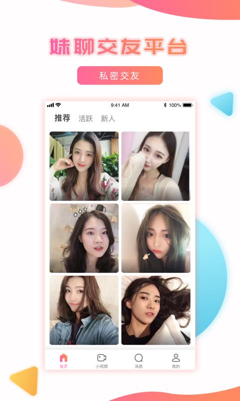 妹聊相親交友app免費版