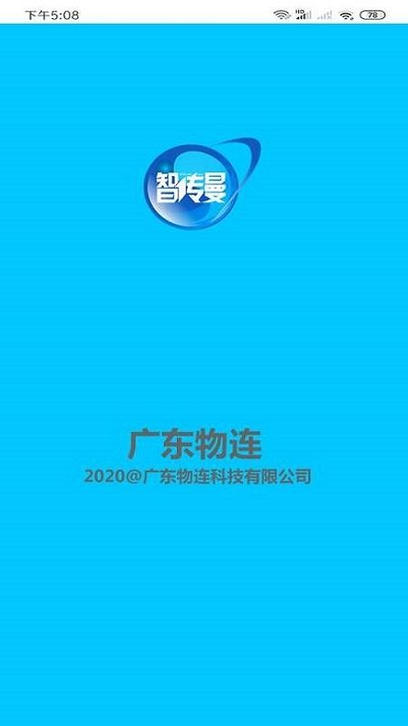 廣東物連